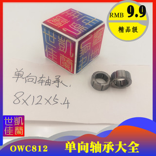 Micro embreagem diâmetro interno 8mm rolamento unidirecional OWC812 GXLZ GXRZ 8 * 12.2 * 5.4