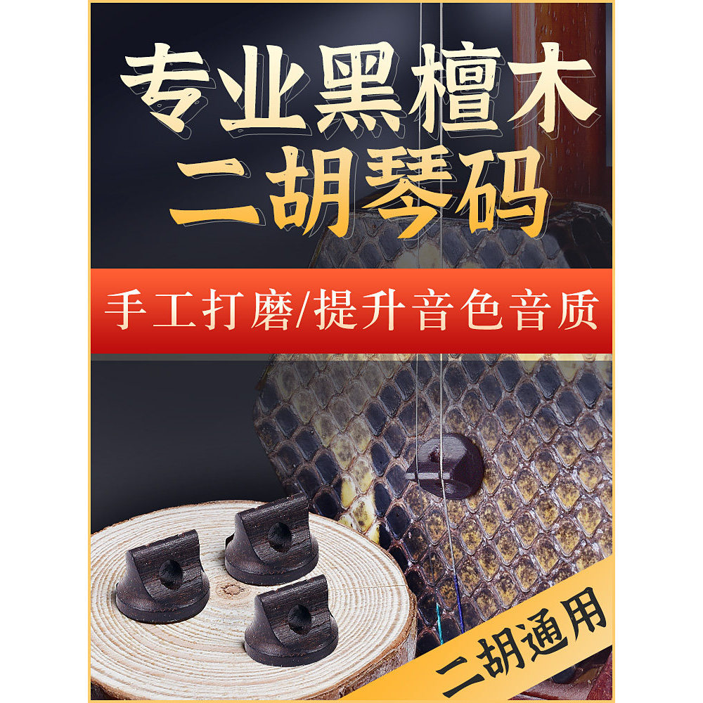 Código erhu grau de desempenho profissional High-End ébano erhu código redondo artesanal código frito acessórios erhu