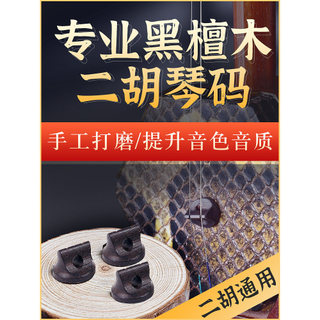 Código erhu grau de desempenho profissional High-End ébano erhu código redondo artesanal código frito acessórios erhu
