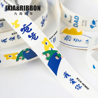 Jiuxia fita dia dos pais fita presente caixa de presente decoração fita buquê de flores fita caixa de bolo alça de embal