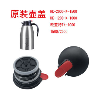 HK1500\HK-2000 Tampa original para cafeteira e garrafa térmica, acessório específico GPFW
