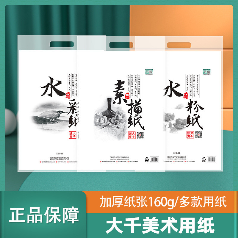 Daqian esboço papel 8K 4k papel 160g8K guache papel 4k esboço pintado à mão papel aquarela 4k desenho papel iniciantes