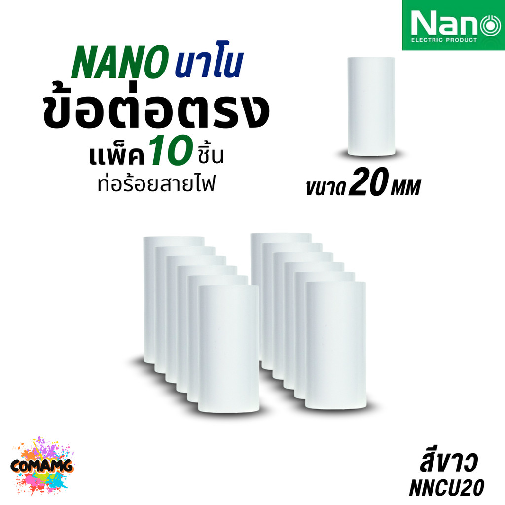 รูปสินค้า ข้อต่อท่อ PVC นาโน 10 ชิ้น