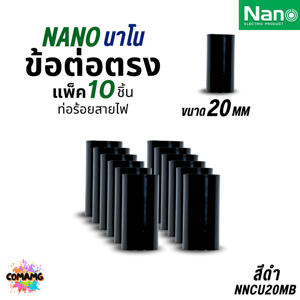 รูปสินค้า ข้อต่อท่อ PVC นาโน 10 ชิ้น