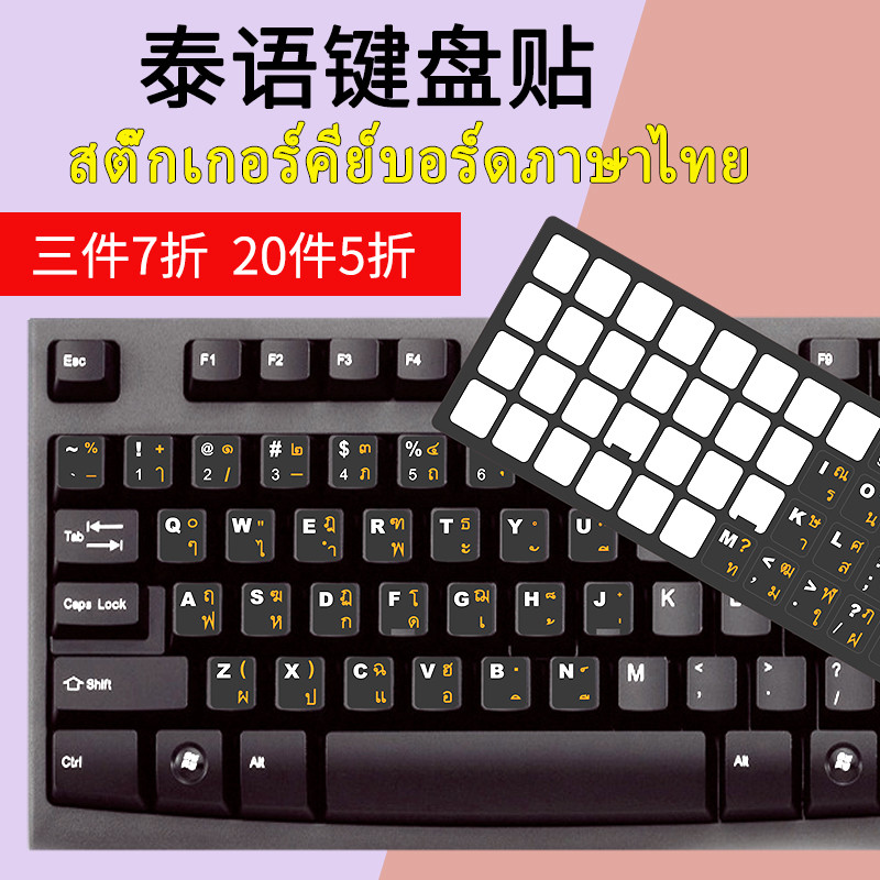 T tailandês teclado adesivos filme de teclado tailandês portátil Desktop fonte tailandesa adesivos fosco Ultra-fino