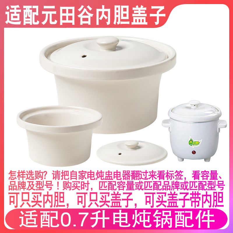 Adequado para Yuantiangu panela de guisado elétrica BB panela de mingau fogão lento pote de mingau de bebê cerâmica 0.7L