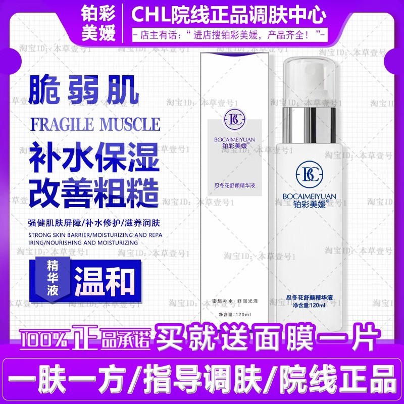 Loção de beleza cor platina Yao madressilva flor essência calmante 120ml reparação barreira salão de beleza produto genu