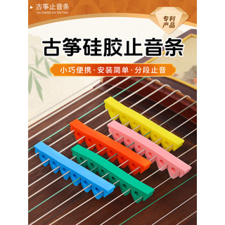 Guzheng tira de parada de som mudo tira de isolamento acústico silenciador tira de Silicone mudo guzheng corda distância
