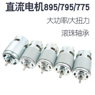 775/795/895 Motor de rolamento de esferas de alta potência e alto Torque 12-24V DC Máquina de corte de motor