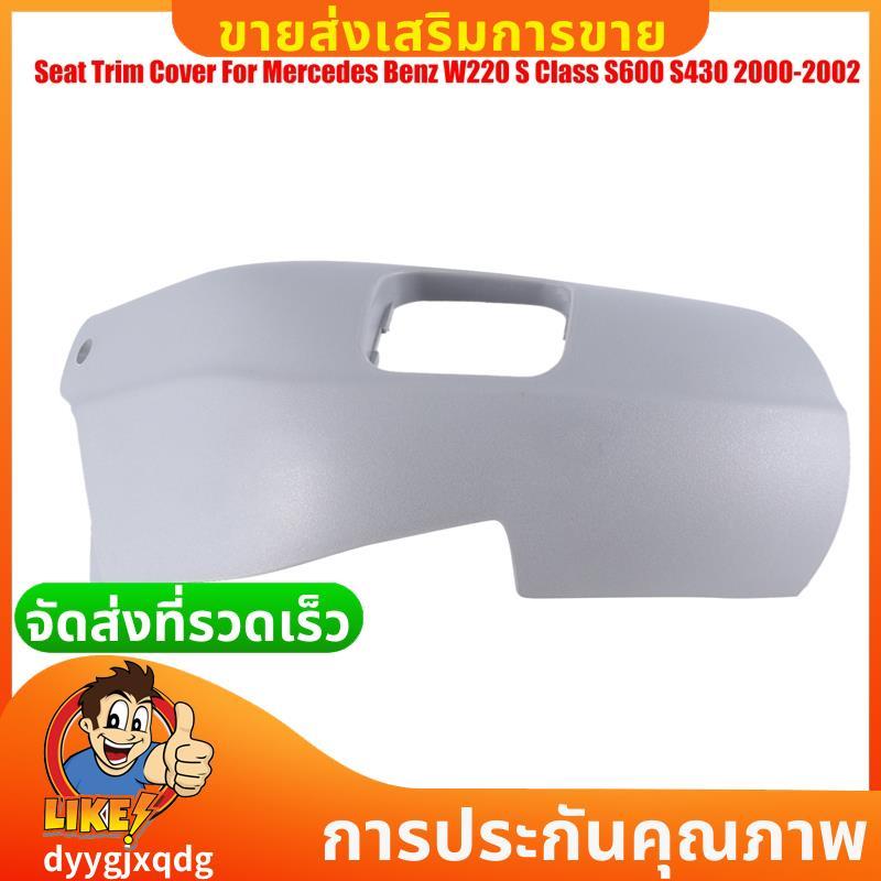 Capa De Acabamento Do Assento Direito Para W220 S Classe S600 S430 2000-2002 22091814309B51