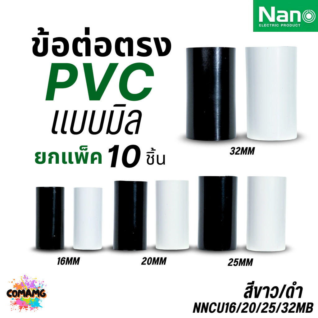 ข้อต่อท่อ PVC นาโน 10 ชิ้น