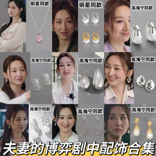 Jogo da esposa do marido Jiang Xingru Brincos do mesmo estilo Brincos de fluxo elegante Coleção de brincos exagerados de