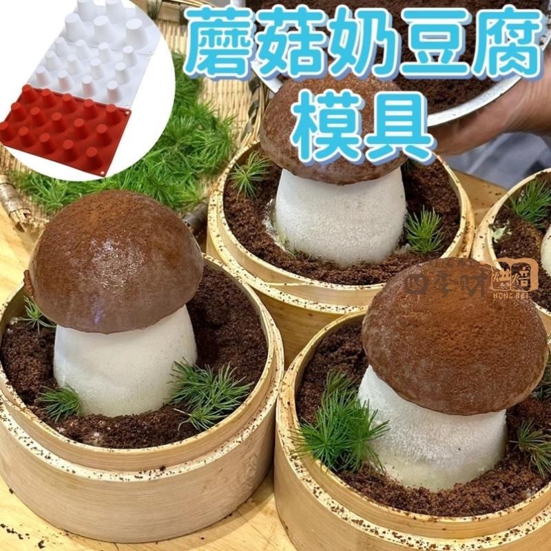 1 cogumelo leite Tofu molde caseiro sobremesa francesa simulação rei ostra cogumelo forma Mousse bolo moedor de Silicone
