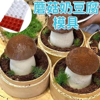 1 cogumelo leite Tofu molde caseiro sobremesa francesa simulação rei ostra cogumelo forma Mousse bolo moedor de Silicone