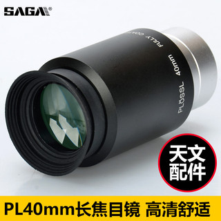 Telescópio astronômico acessórios especiais PL40mm telefoto óptico médio baixa ampliação grande ocular padrão 1.25 Poleg
