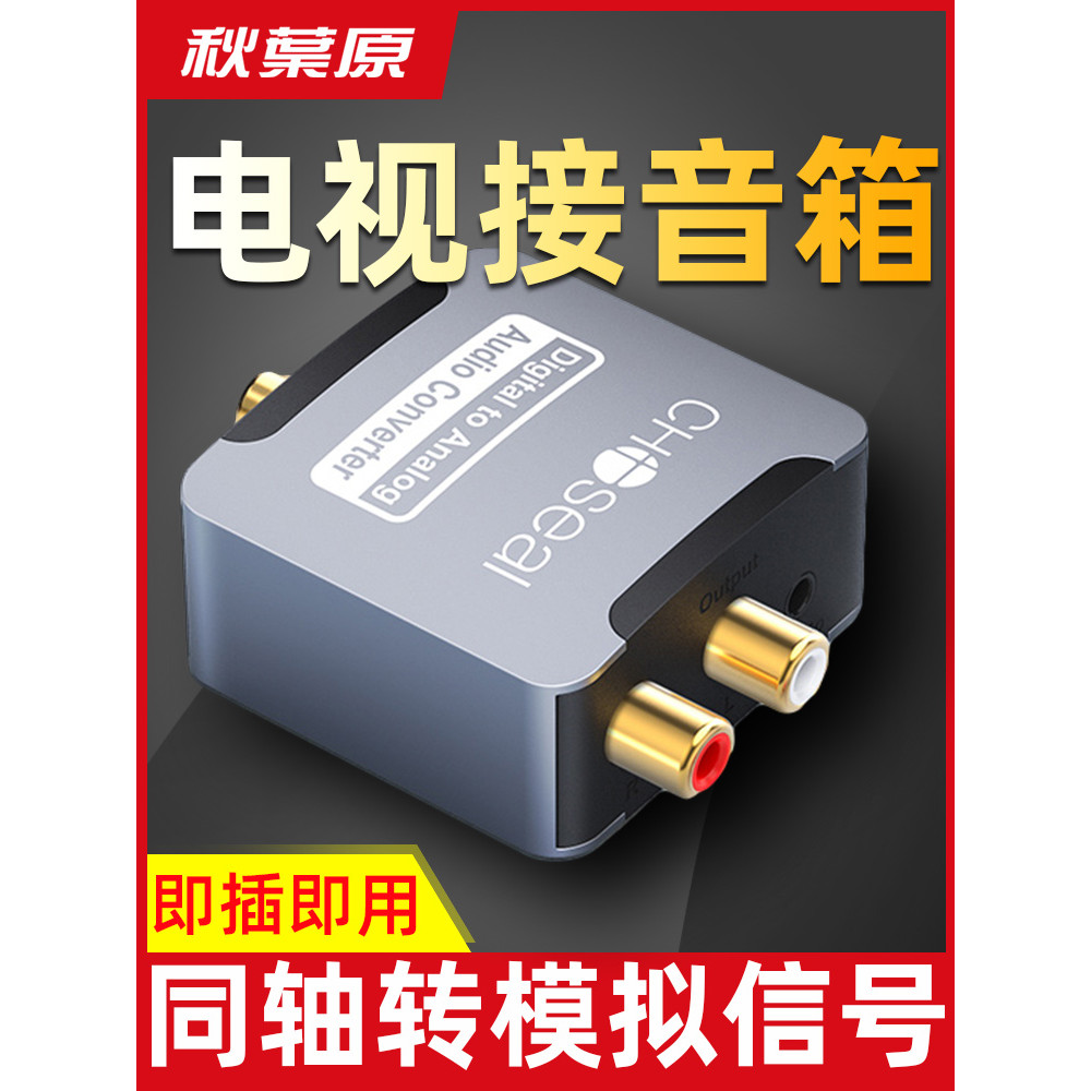 Akihabara QZ210 Conversor de fibra óptica Coaxial para áudio Lotus spdif para 3.