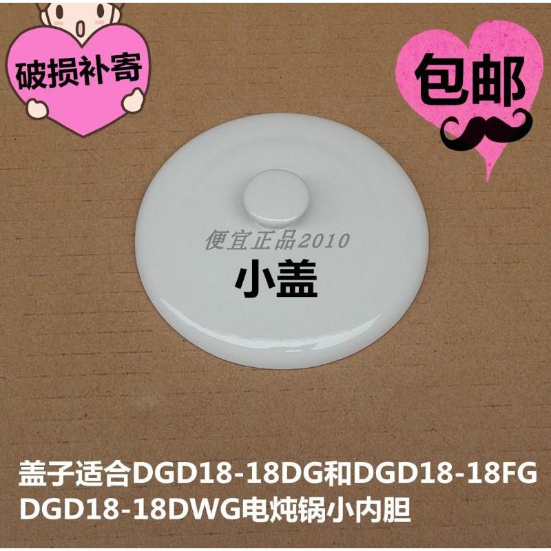 Original fábrica céu DGD18-18DG/18DWG/18FG panela de guisado elétrica pequena tampa de forro/tampa de panela interna tam
