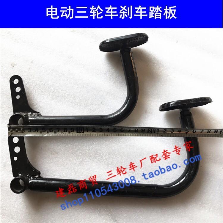 Acessórios para triciclo elétrico Jinpeng Dajiang Step First Wait Todos os tipos de pedais de freio de triciclo elétrico