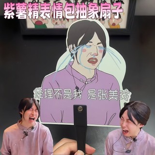 Leque de essência de batata roxa Zhou Xiaomao pacote Emoticon abstrato engraçado ventilador de mão Xiaoman Baofang Spoof