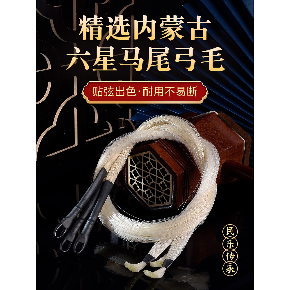 Seis estrelas dedicado erhu arco sobressalente rabo de cavalo erhu arco substituição rabo de cavalo profissional arco Na