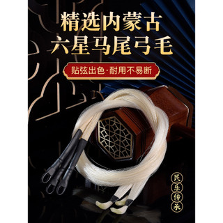 Seis estrelas dedicado erhu arco sobressalente rabo de cavalo erhu arco substituição rabo de cavalo profissional arco Na
