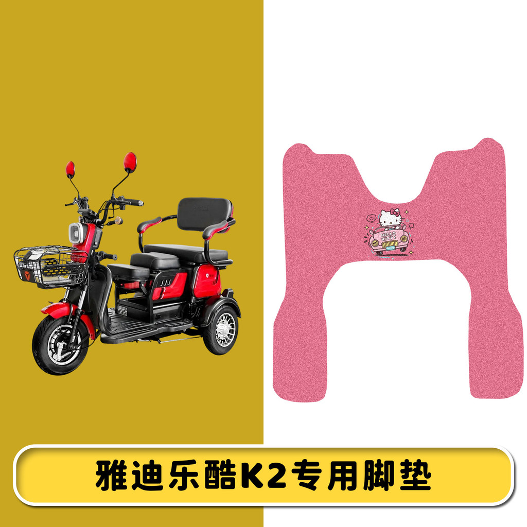Adequado para pedais Yadi Leku K2, acessórios decorativos para triciclos elétricos e scooters elétricos, tapetes de peda