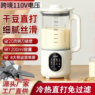 Cross-Border 110V silencioso fabricante de leite de soja China Taiwan estados unidos japão canadá automático sem fervura