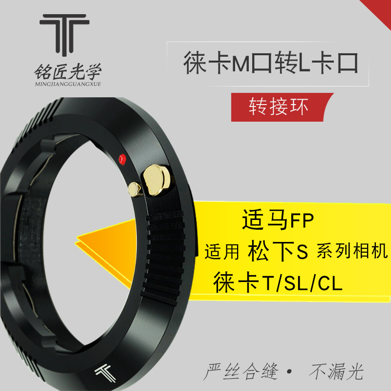 Mingjiang óptico Leica ml adaptador anel lente de porta m para T/TL/SL/CL Panasonic S1/S1r Shima fpv Micro único