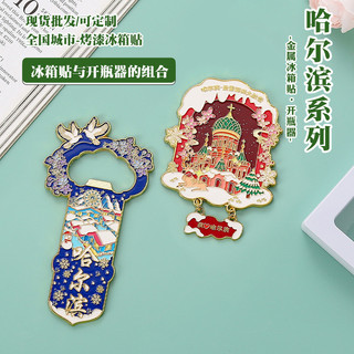 Abridor de Garrafas de Metal Harbin, Ímã de Geladeira, Abridor de Vinho, Souvenir Turístico Cultural e Criativo, Present