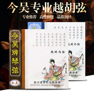 Suzhou Jin Wu Yuehu corda vietnã Drama mestre Hu dedicado huqin corda vietnã huqin corda brilhante transparente delicado