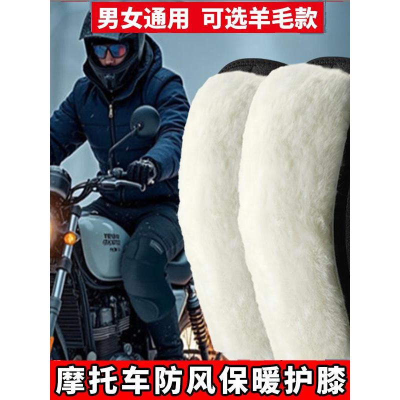 Joelheiras para motocicleta, Leggings para veículos elétricos, lã à prova de frio, calor no joelho, ciclismo, dedicado, 