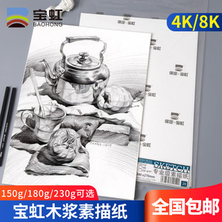 Papel de esboço Baohong 8k Papel de esboço espesso Livro de desenho em branco Papel de desenho 8 Alunos abertos Oito abe