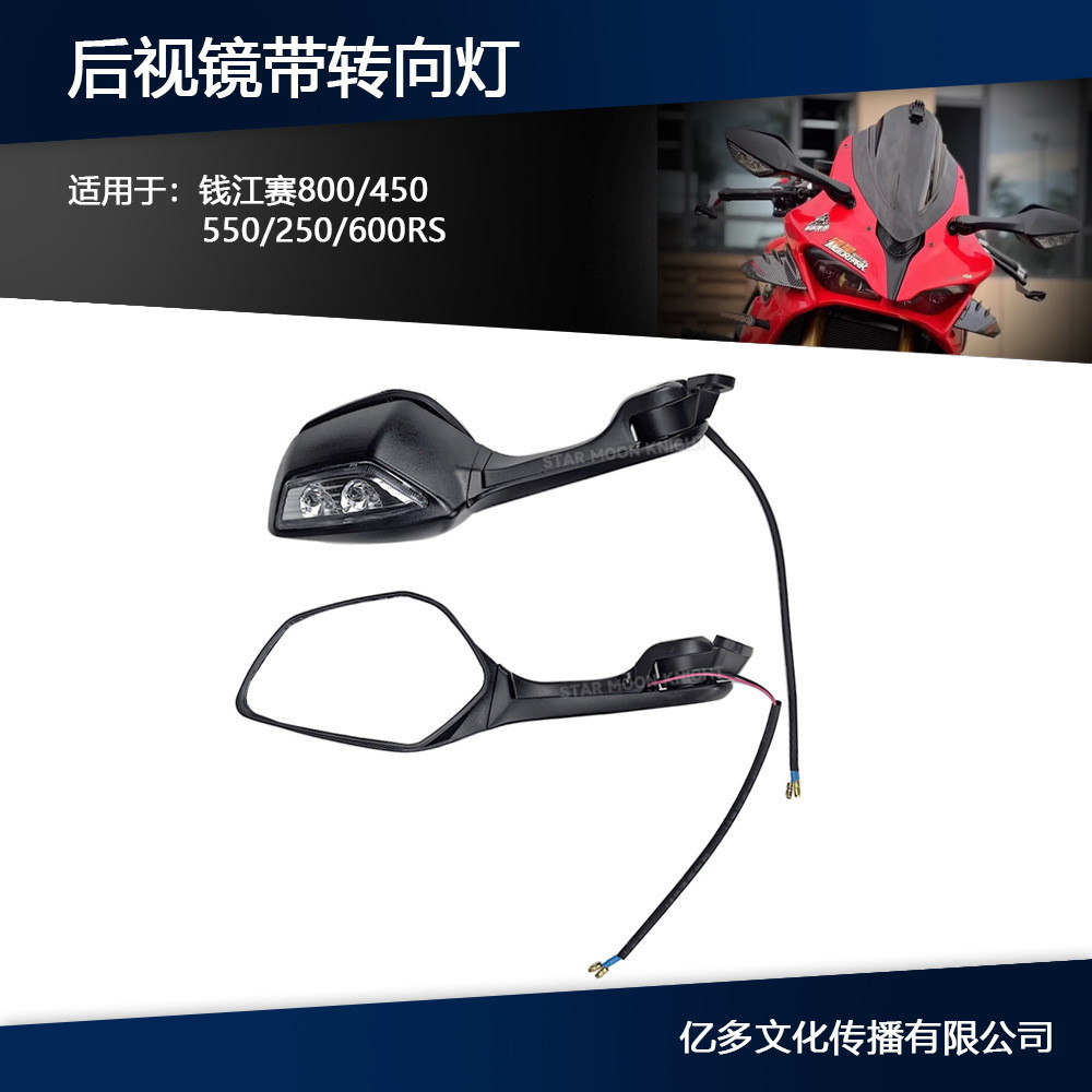 Adequado para Qianjiangsai 600RS/450/550 espelho retrovisor com sinal de volta corrida 250 refletor corrida 800 espelho 