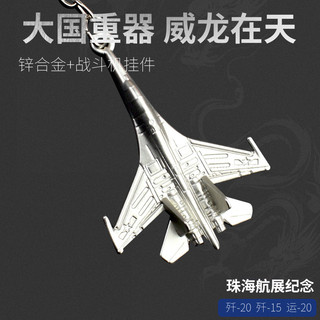J-20 avião chaveiro J-16 avião modelo contas exposição marinha lembranças chave pingente lutador ornamentos