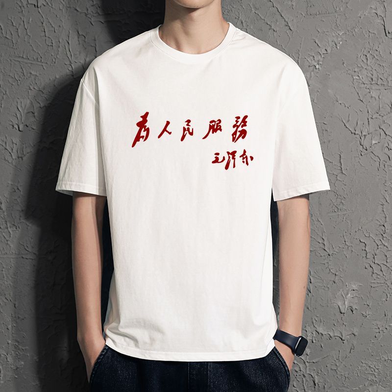 Servindo pessoas camiseta puro algodão nacional na moda Retro nostálgico masculino feminino de manga curta verão grupo c