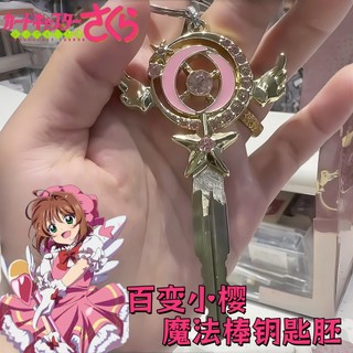 Variedade Sakura chave embrião criativo dos desenhos animados varinha mágica chave alça diy personalizado modificado veí