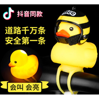 Vento quebrado pato pequeno pato amarelo vestindo capacete Tik Tok mesmo estilo chifre bicicleta sino capacete decoração