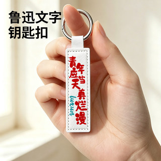 Lu Xun citações texto chaveiro juventude deve ser tão podre couro chaveiro saco exclusivo ornamentos presentes