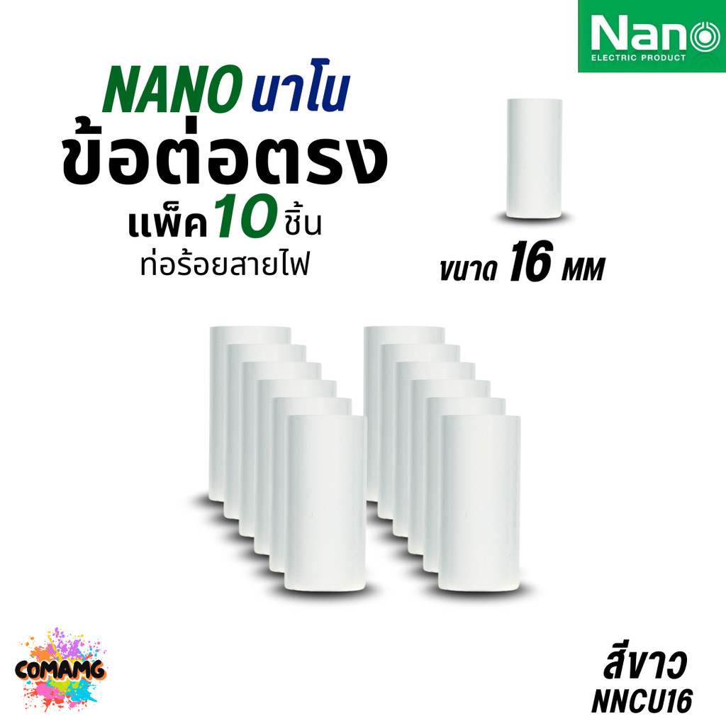รูปสินค้า ข้อต่อท่อ PVC นาโน 10 ชิ้น