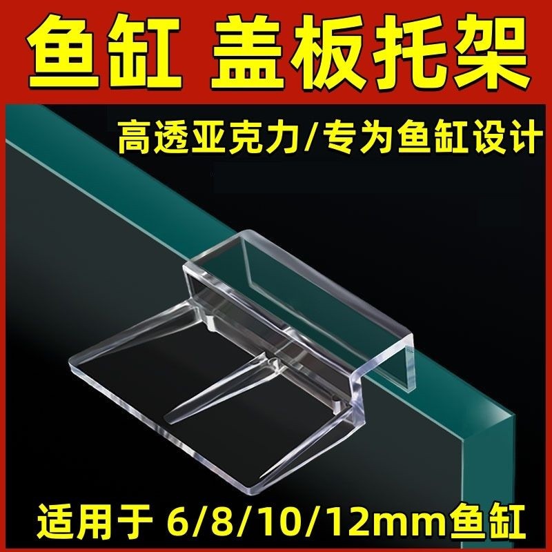 Suporte de placa de cabeça de tanque de peixes, suporte acrílico, fivela, rede Anti-salto, acessórios especiais, suporte