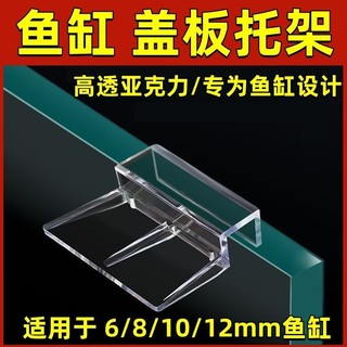 Suporte de placa de cabeça de tanque de peixes, suporte acrílico, fivela, rede Anti-salto, acessórios especiais, suporte