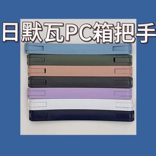 Adequado para Rimowa PC bagagem alça acessórios trole caso alça durável Ultra-fino Material dupla face