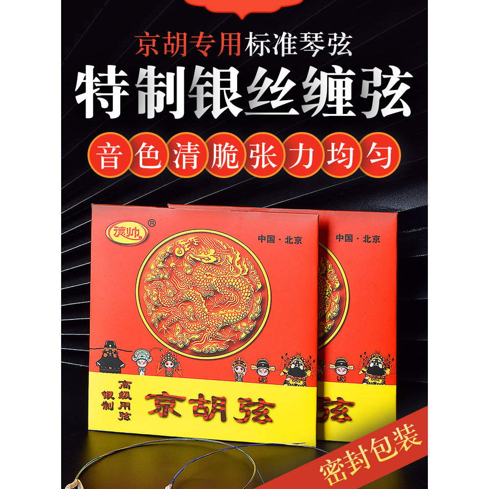 Deshuai jinghu cordas Premium prata desempenho cordas jinghu cordas internas e externas Xipi/dois amarelos opcionais jin