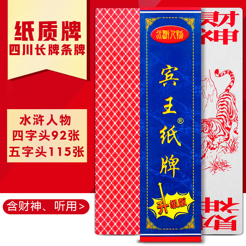 Binwang Solitaire Sichuan cartão longo tira cartão Shuchuan atacado 808 margem de água personagem antigo cartão de jogo 