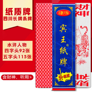 Binwang Solitaire Sichuan cartão longo tira cartão Shuchuan atacado 808 margem de água personagem antigo cartão de jogo 