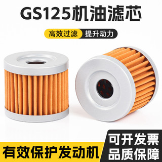 Filtro de óleo para motocicleta GS125 Junway GT125 diamante leopardo 125QS110 adequado para Suzuki King