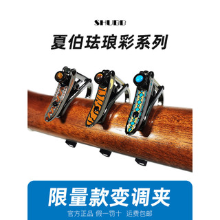 [Recomendação de verão] SHUBB SHUBB Capo Vidro esmaltado C1 de alto valor Amber Mufeng Série de edição limitada