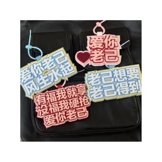 Amo você Laoji ver amanhã ornamentos de tecido criativo não tecido chaveiro texto mochila saco pingente charme