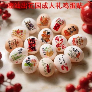Chaoshan Out jardim adesivos chaoshan alfândega adulto cerimônia ovo adesivos revelar Yang Shantou chaoshan cauda suprim