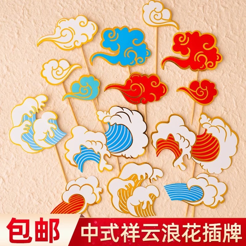 Estilo chinês nuvens auspiciosas Spray decoração de bolo cartão de inserção estilo nacional moderno nuvens ondas anivers